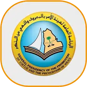 الرئاسة العامة لهيئة الامر بالمعروف
