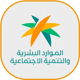 الموارد البشرية والتنمية الاجتماعية