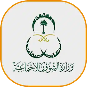 وزارة الشؤون الاجتماعية